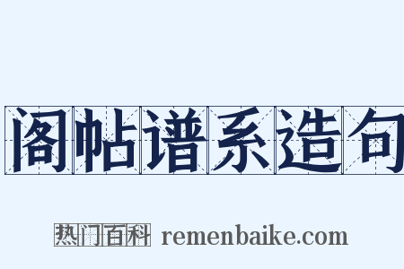 阁帖谱系造句是什么意思的图片